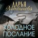 Холодное послание. Литвинова Д.С. Холодное послание. Литвинова Д.С.
