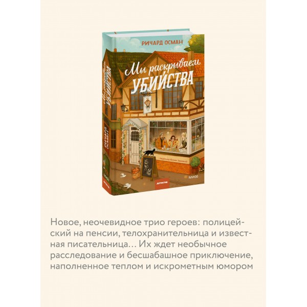 Мы раскрываем убийства. Р. Осман