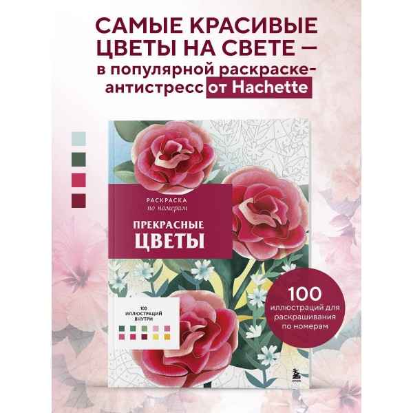 Прекрасные цветы. Раскраска по номерам. Ш. Мендес