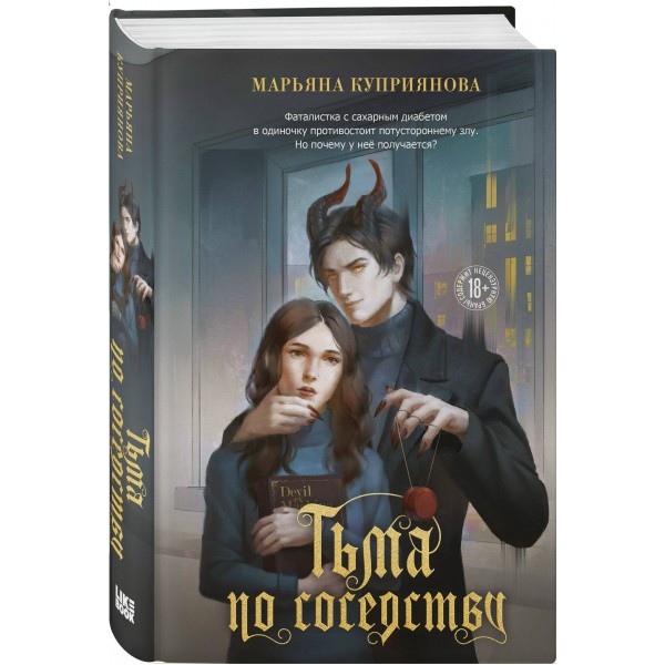 Тьма по соседству. М. Куприянова