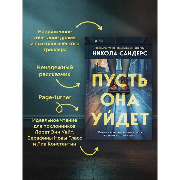 Пусть она уйдет. Н. Сандерс