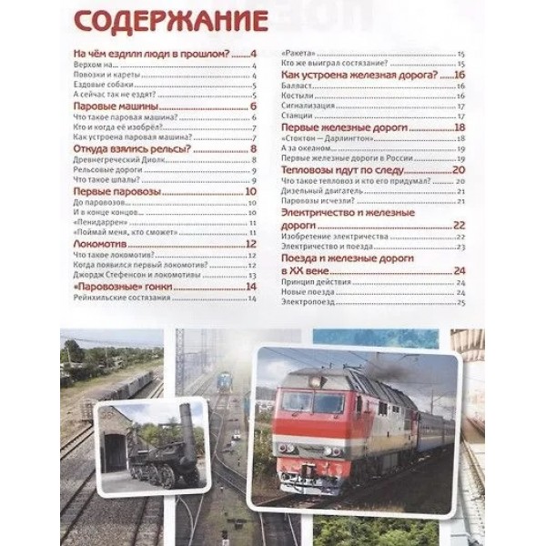 Энциклопедия с развивающими заданиями. Поезда. 