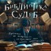 Библиотека судеб. Прошлое не исправить, но будущее ещё можно переписать. А. Асковд