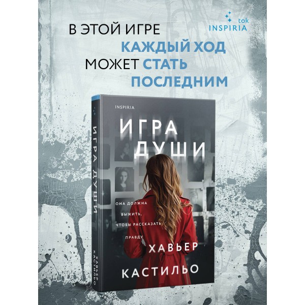 Игра души. Х. Кастильо