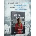 Игра души. Х. Кастильо