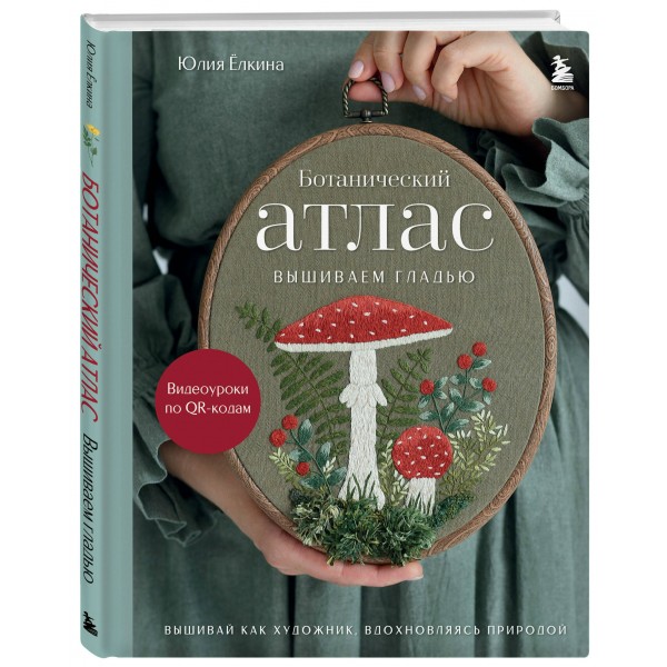 Ботанический атлас: вышиваем гладью. Елкина Ю.В. Ботанический атлас: вышиваем гладью. Елкина Ю.В.