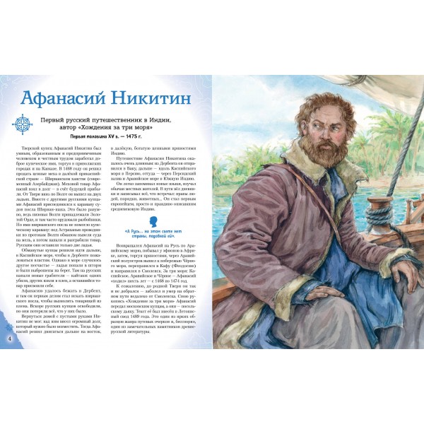 Путешественники, прославившие Россию. Мирнова С.С.