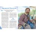 Путешественники, прославившие Россию. Мирнова С.С.