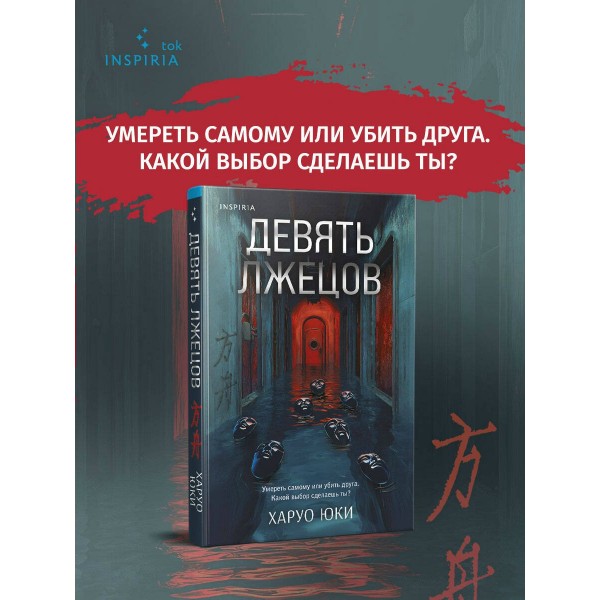 Девять лжецов. Х. Юки