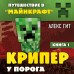 Крипер у порога. Книга 1. А. Гит