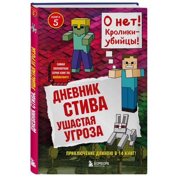 Дневник Стива. Книга 5. Ушастая угроза. А. Гитлиц
