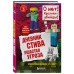 Дневник Стива. Книга 5. Ушастая угроза. А. Гитлиц