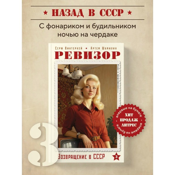 Ревизор. Возвращение в СССР. Часть 3. С. Винтеркей Ревизор. Возвращение в СССР. Часть 3. С. Винтеркей