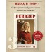 Ревизор. Возвращение в СССР. Часть 3. С. Винтеркей Ревизор. Возвращение в СССР. Часть 3. С. Винтеркей