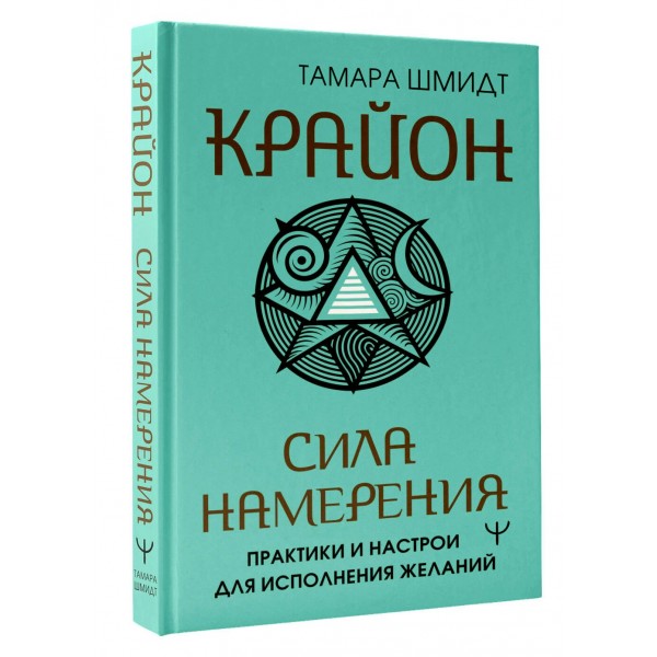 Крайон. Сила намерения. Практики и настрои для исполнения желаний. Т. Шмидт Крайон. Сила намерения. Практики и настрои для исполнения желаний. Т. Шмидт