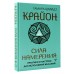 Крайон. Сила намерения. Практики и настрои для исполнения желаний. Т. Шмидт Крайон. Сила намерения. Практики и настрои для исполнения желаний. Т. Шмидт