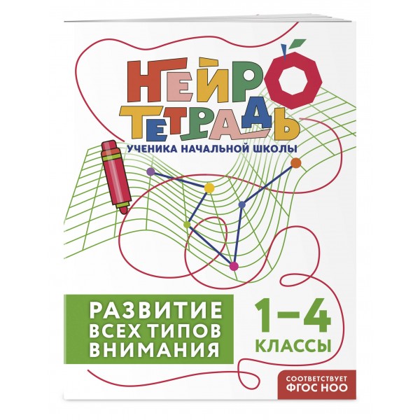 Развитие всех типов внимания. 1 – 4 классы. Тренажер. Терегулова Ю.В. Эксмо