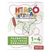 Развитие всех типов внимания. 1 – 4 классы. Тренажер. Терегулова Ю.В. Эксмо