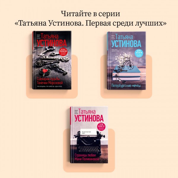 Страницы любви Мани Поливановой. Три книги под одной обложкой. Устинова Т.В.