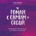 Роман с самим собой. Как уравновесить внутренние ян и инь и не отвлекаться на всякую хрень. Мужицкая Т.В.