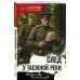 След у таежной реки. Тамоников А.А.