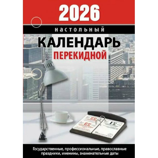 Набор  подставка для перекидного календаря черная + календарь 2026г  Стамм