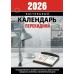 Набор  подставка для перекидного календаря черная + календарь 2026г  Стамм