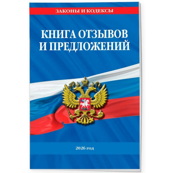 Книга отзывов и предложений 2026 год. 