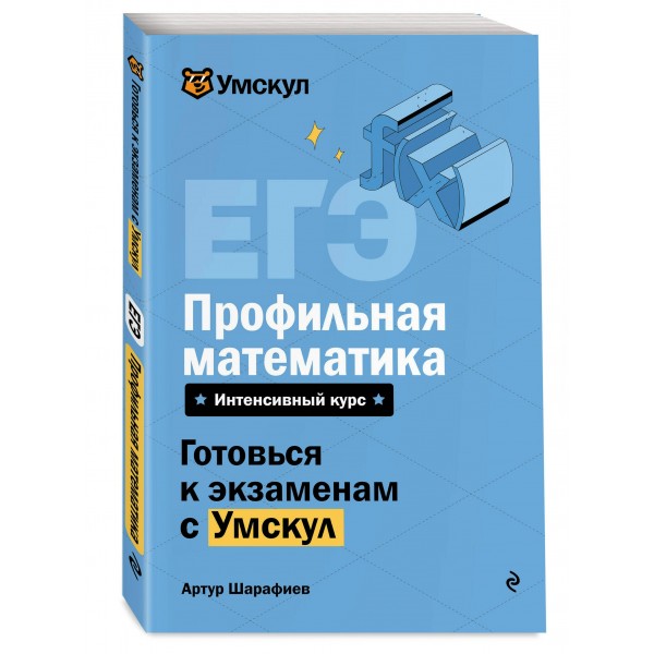 ЕГЭ. Профильная математика. Справочник. А. Шарафиев Эксмо ЕГЭ. Профильная математика. Справочник. А. Шарафиев Эксмо