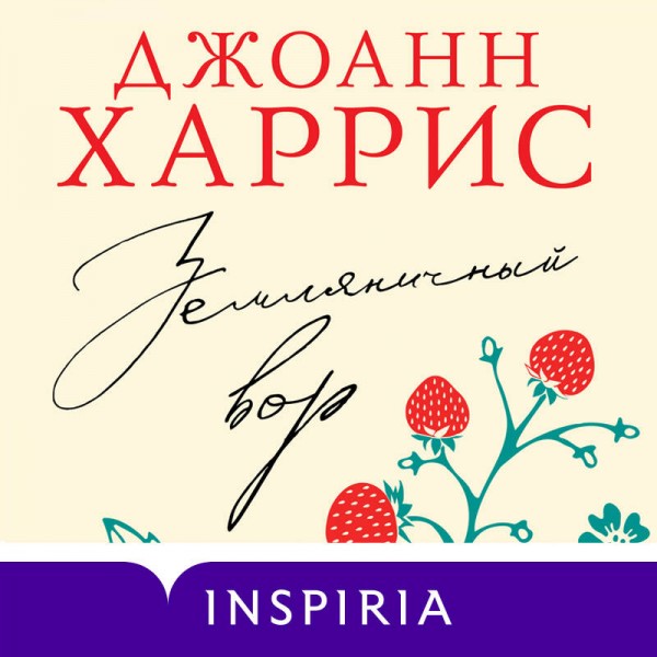 Земляничный вор. Дж. Харрис
