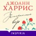 Земляничный вор. Дж. Харрис