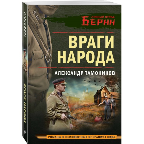 Враги народа. Тамоников А.А.