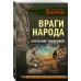 Враги народа. Тамоников А.А.