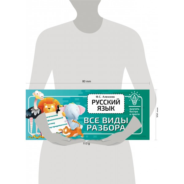 Русский язык. Все виды разбора. Алексеев Ф.С.