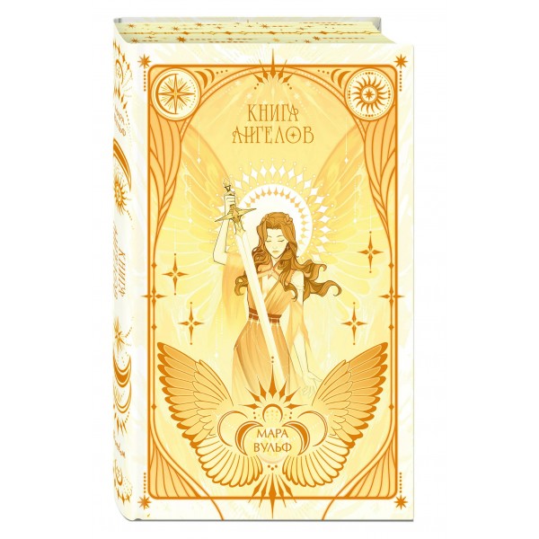 Ангельская сага. Книга ангелов. М. Вульф
