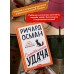 Смертельная удача. Р. Осман