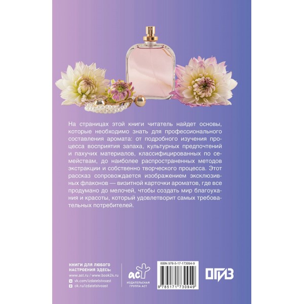 Духи. Основы парфюмерии. Популярный иллюстрированный гид. 