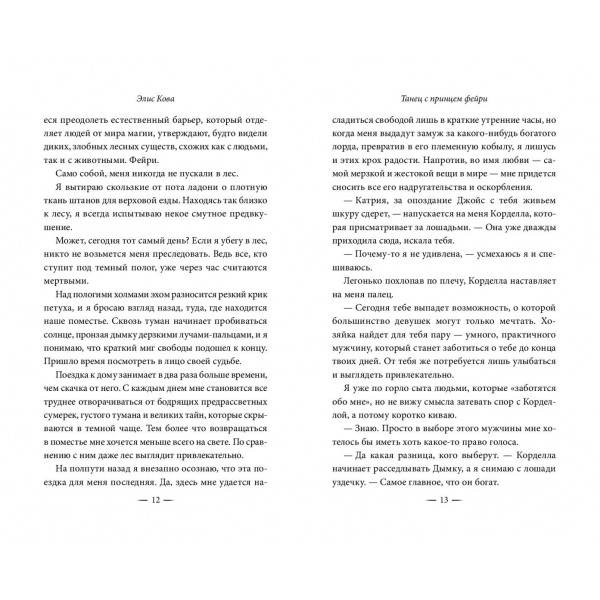 Узы магии. Танец с принцем фейри. Э. Кова