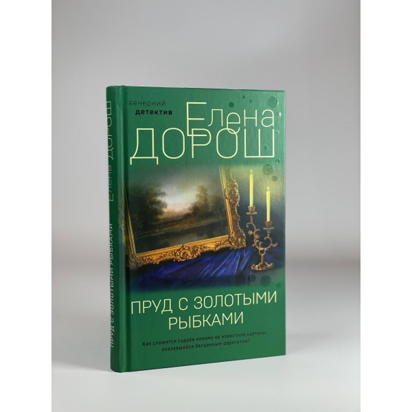 Пруд с золотыми рыбками. Е. Дорош