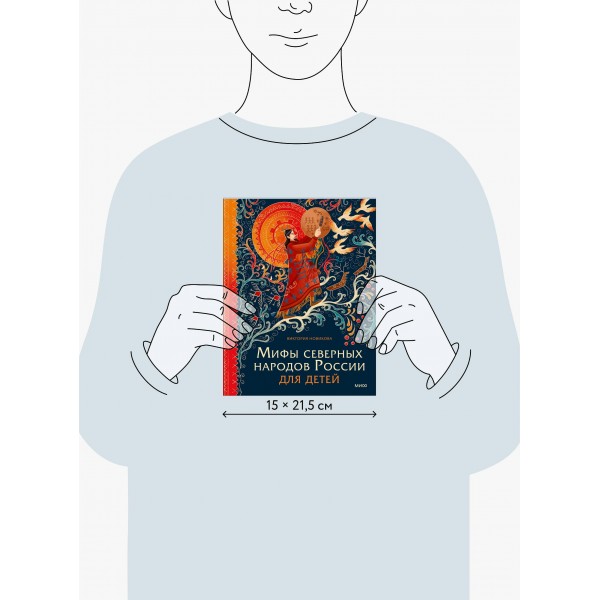 Мифы северных народов России для детей. В. Новикова Мифы северных народов России для детей. В. Новикова