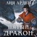 Пятый Дракон. Л. Арден