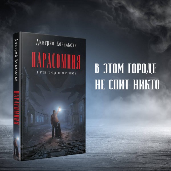 Парасомния. Д. Ковальски