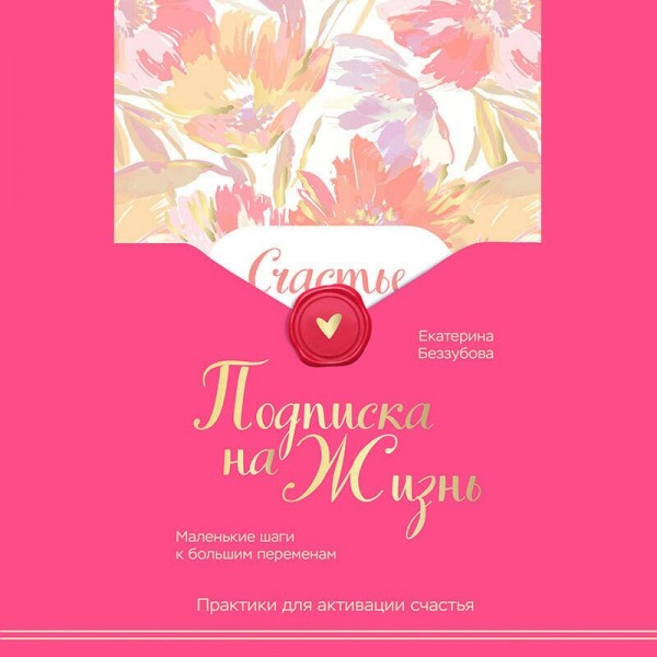 Подписка на жизнь. Маленькие шаги к большим переменам. Беззубова Е.В.