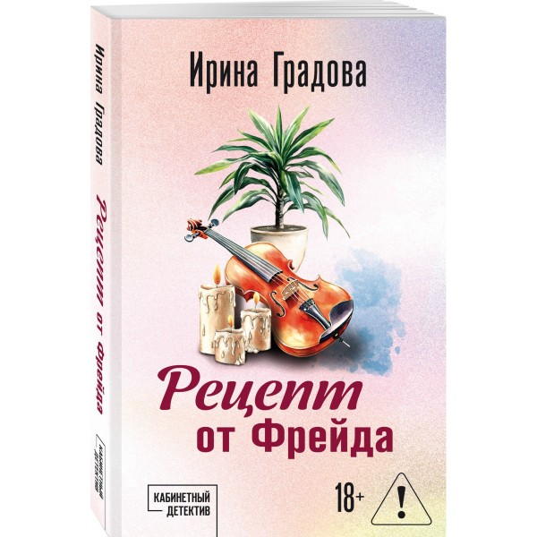Рецепт от Фрейда. И. Градова