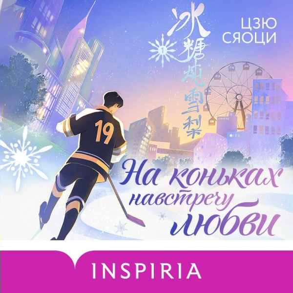 На коньках навстречу любви. Том 1. С. Цзю