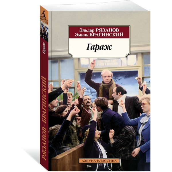 Гараж. Э. Рязанов
