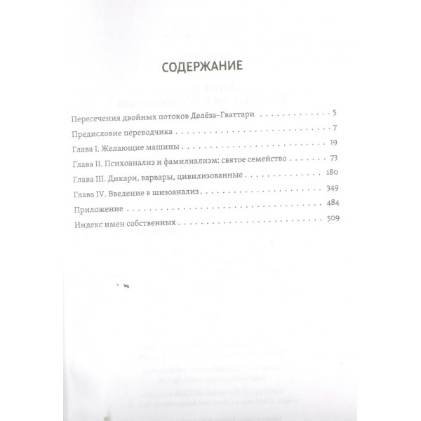 Анти-Эдип. Тысяча плато. Капитализм и Шизофрения. Комплект из 2-х книг. Ж. Делез