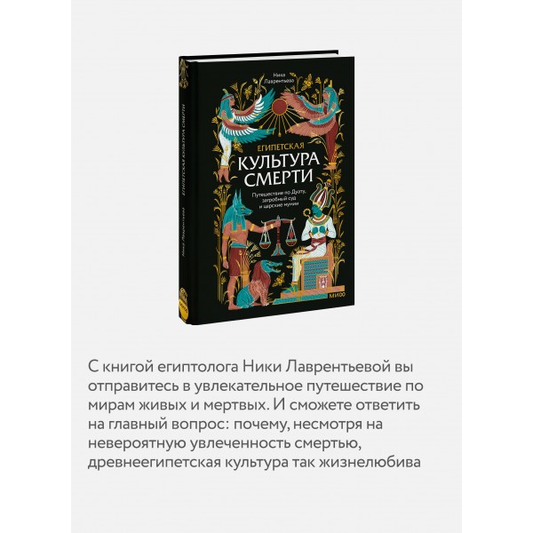 Египетская культура смерти. Путешествие по Дуату, загробный суд и царские мумии. Н. Лаврентьева