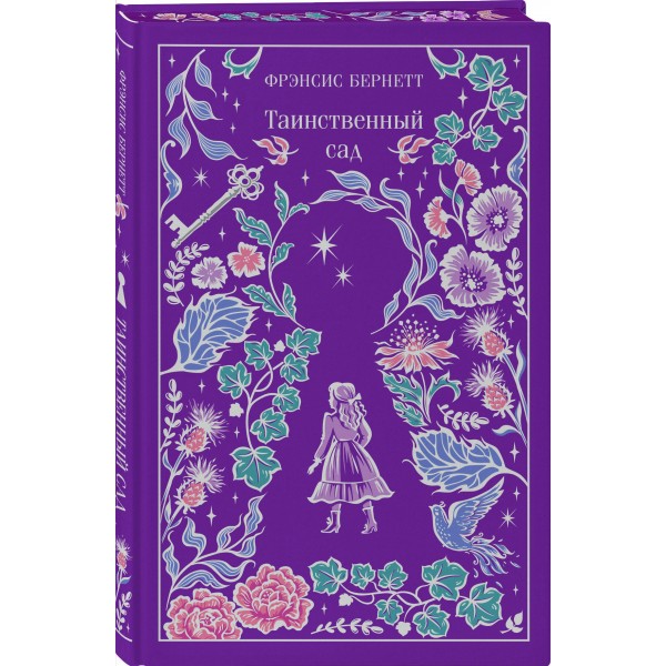 Таинственный сад. Ф.Х. Бернетт