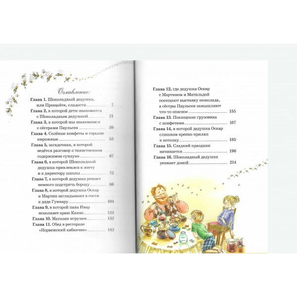 Шоколадный дедушка. Н. Абгарян